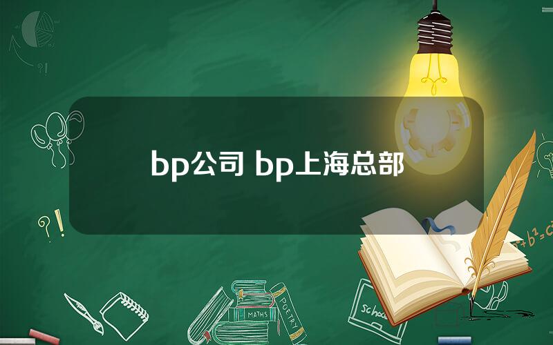 bp公司 bp上海总部